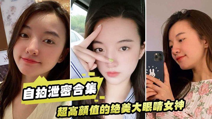 自拍合集超高颜值的绝美大眼睛女神看似清纯床上就是一只淫荡的小母狗大尺度自拍及性爱视频流出身材超棒