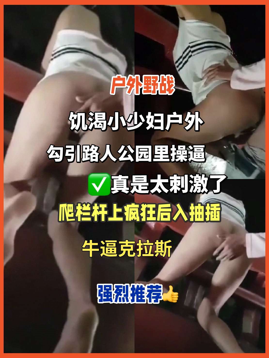 户外野战，饥渴小少妇勾引路人公园里操B，真是太刺激了爬栏杆上后入抽插
