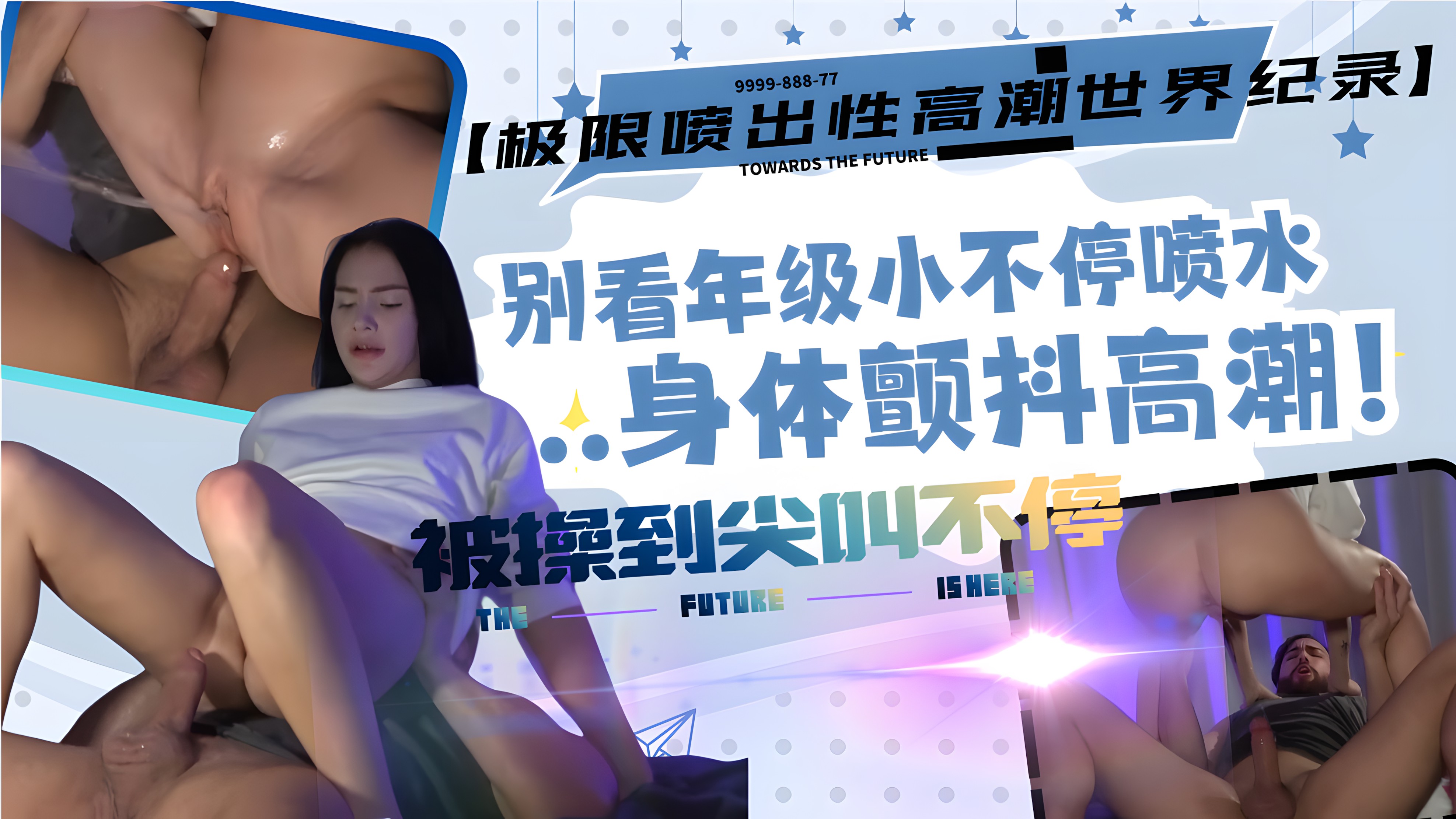 【极限喷出性高潮世界纪录】18 岁少女的青春肉体，被操到尖叫不停，别看年级小不停喷水…身体颤抖高潮！