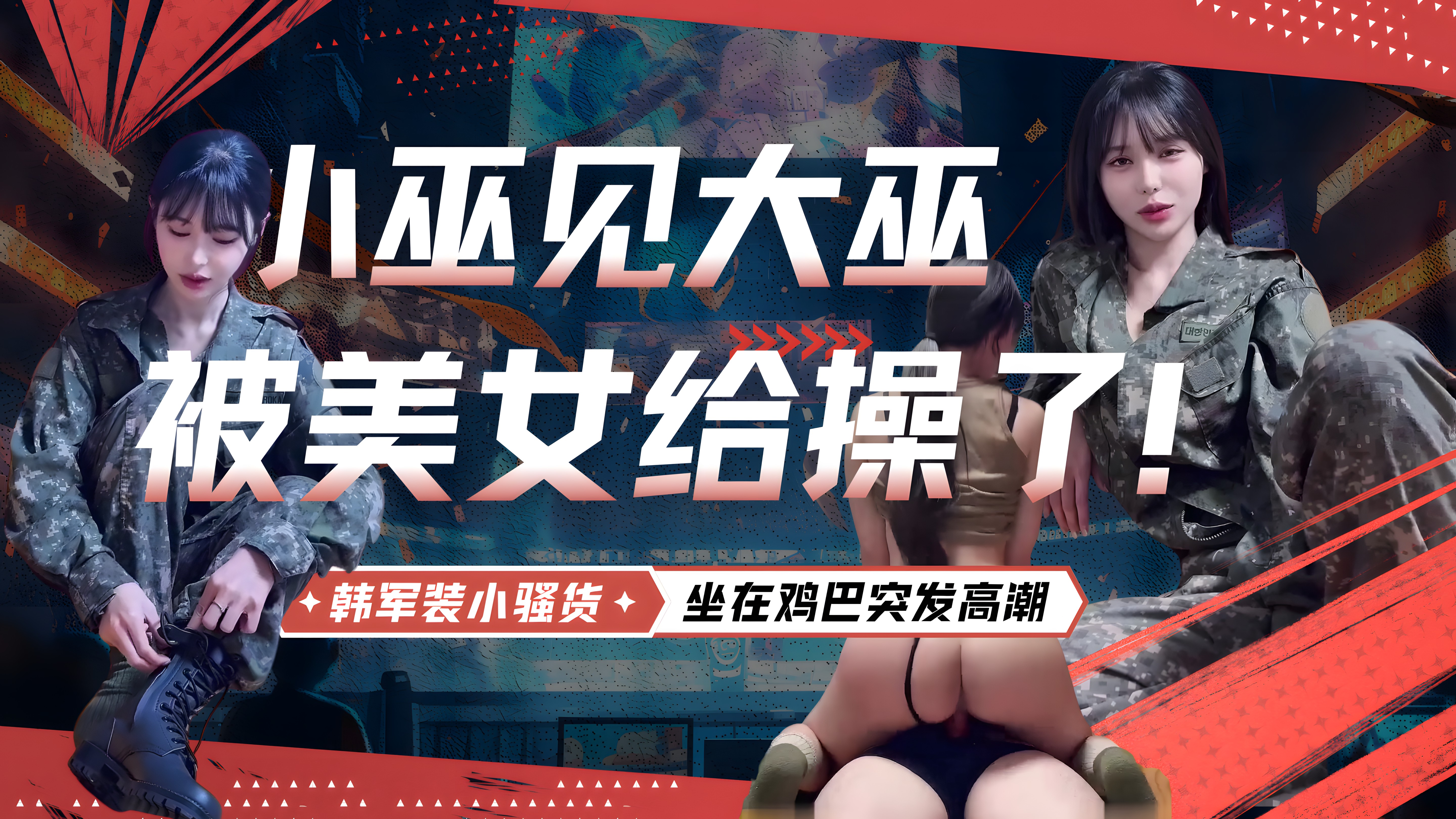 【小巫见大巫，被美女给操了！】韩军装小骚货，正在被大鸡巴操，骚话不断，坐在鸡巴突发高潮，疯狂扭臀，大喊：操死你，操死你，非常有撸点