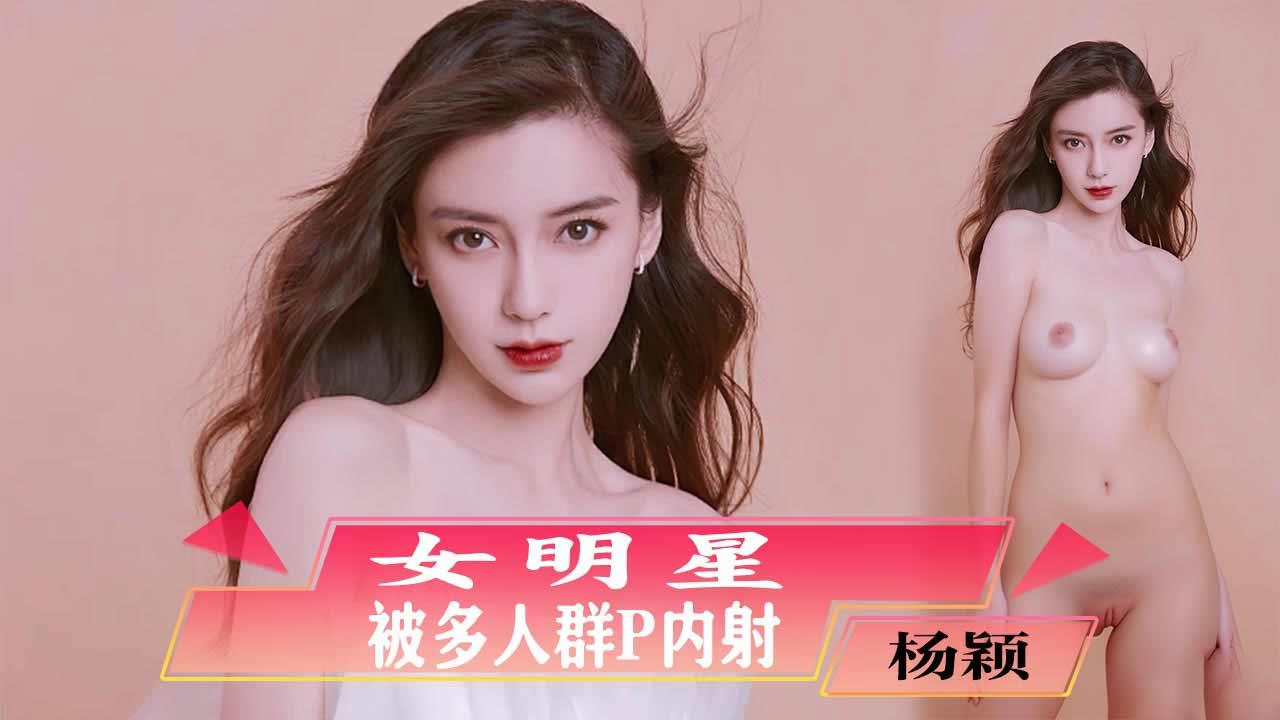 杨颖：女明星被多人群P（AI换脸）