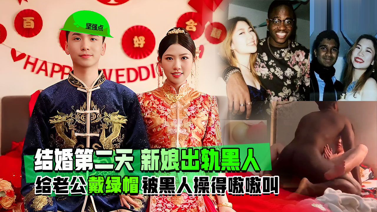 精品推荐刚结婚第二天新娘就给老公戴绿帽极度媚黑并出轨黑人被狂操内射被操得嗷嗷叫准备生个小黑孩光宗耀祖