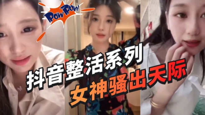 【抖音女主播整活大合集】极限擦边疯狂挑战平台最底线
