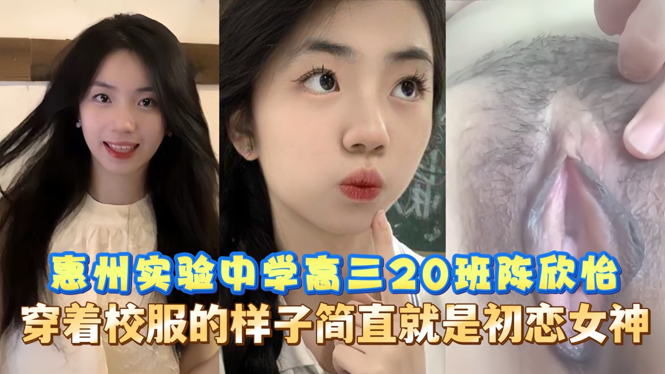惠州实验学校学生20班陈欣怡被男友曝光