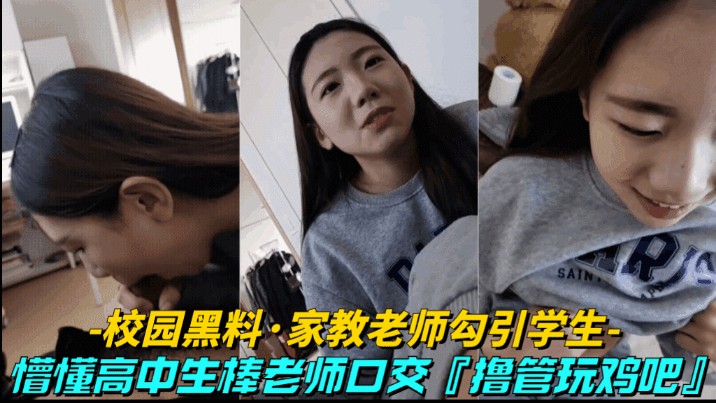 懵懂学校生在家帮老师打飞机口交