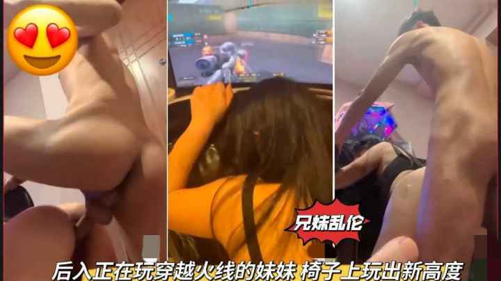 兄妹乱伦后入正在玩穿越火线的妹妹椅子上玩出新高度