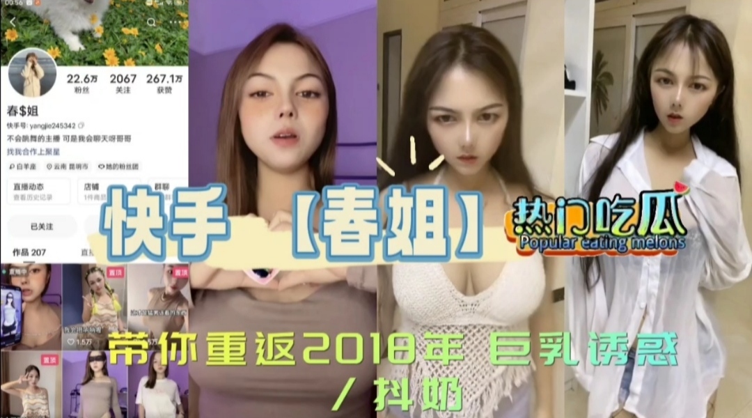 《热门吃瓜》快手【春姐】带你重返2018年巨乳诱惑_抖奶