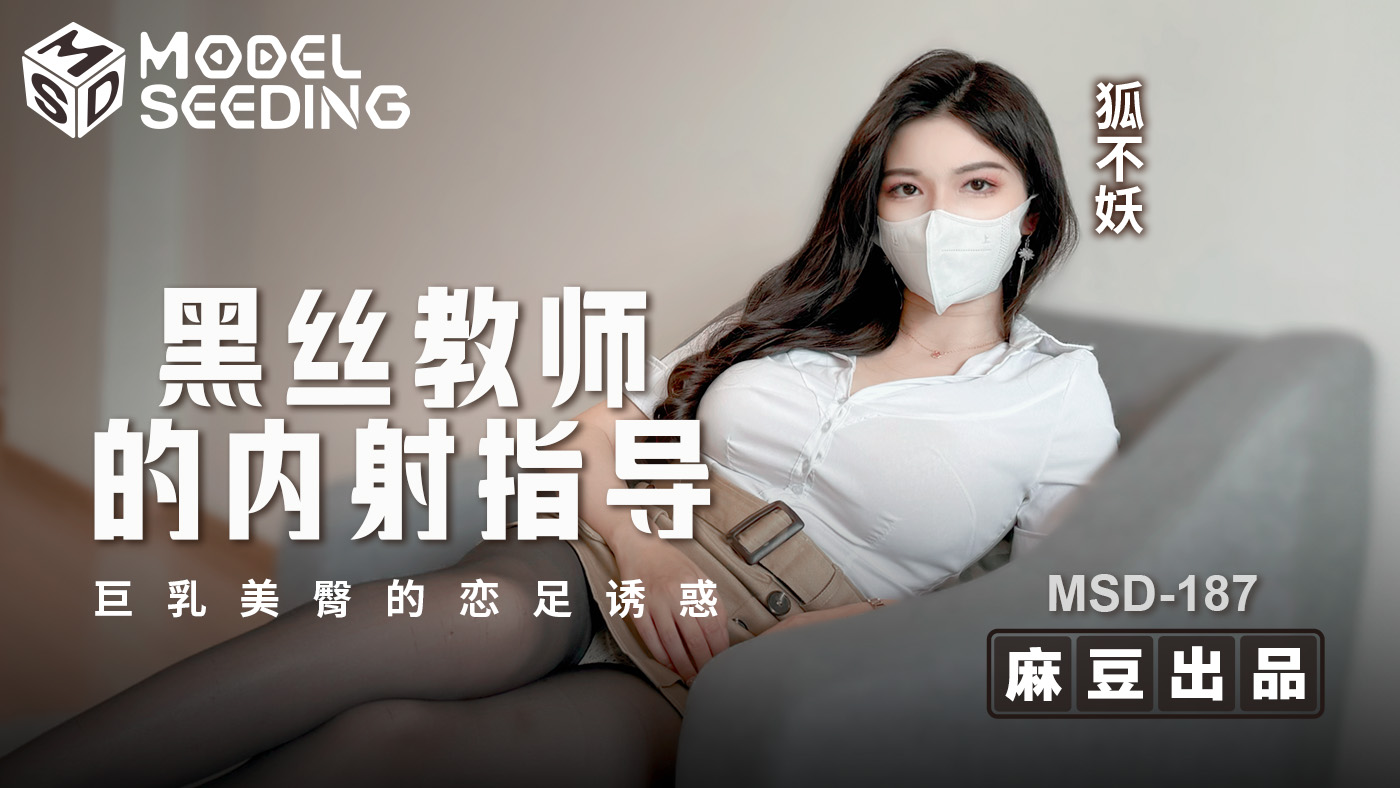黑丝教师的内射指导-巨乳美臀的恋足诱惑