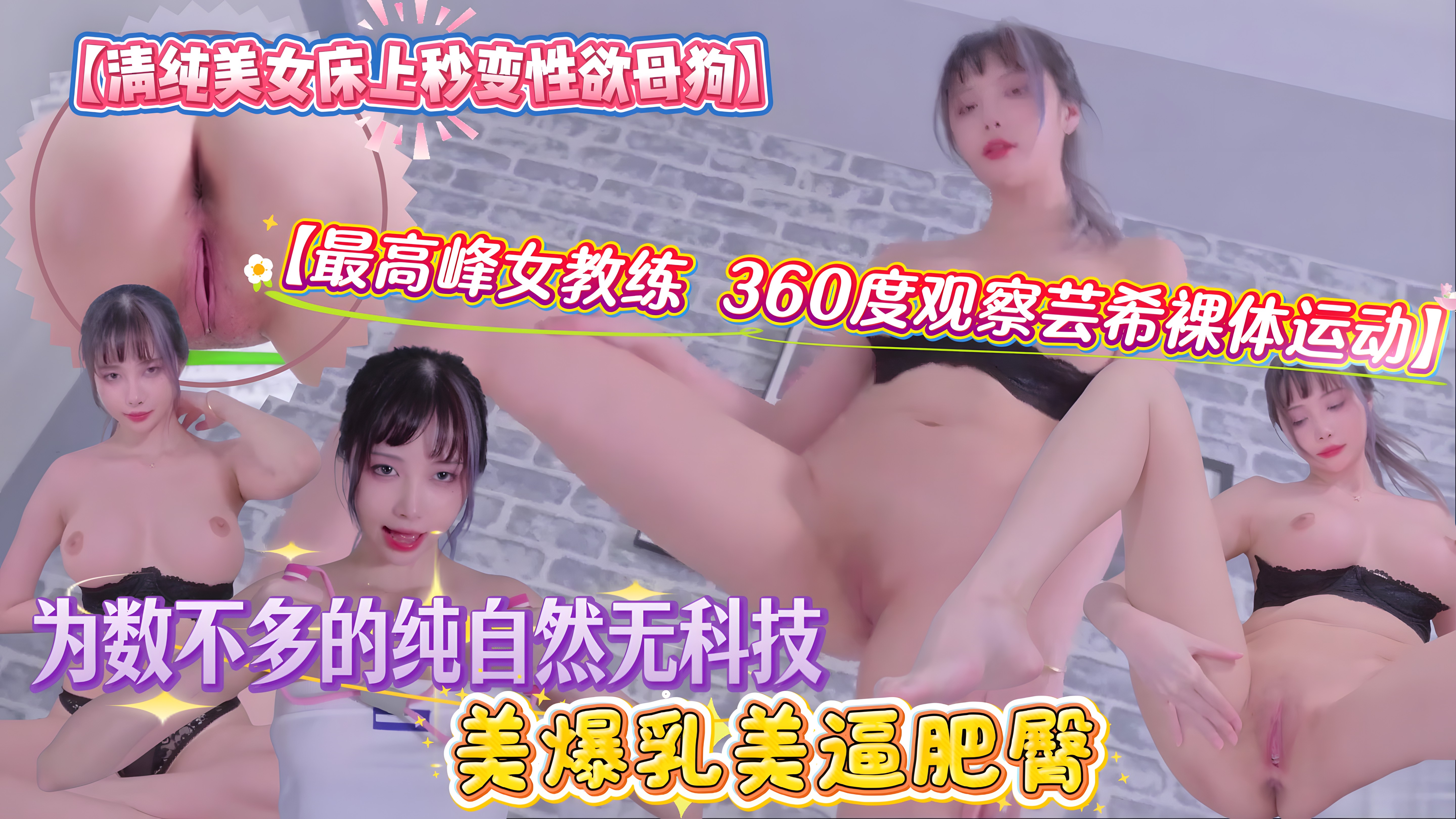 【最高峰女教练 360度观察芸希裸体运动】数不多的纯自然无科技美爆乳美B肥臀